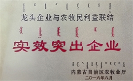 2016龍頭企業(yè)與農牧民利益聯(lián)結突出企業(yè)