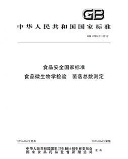 GB 4789.2-2016 食品安全國家標準 食品微生物學檢驗 菌落總數(shù)測定